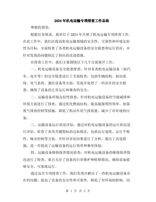 2024年机电运输专项排查工作总结