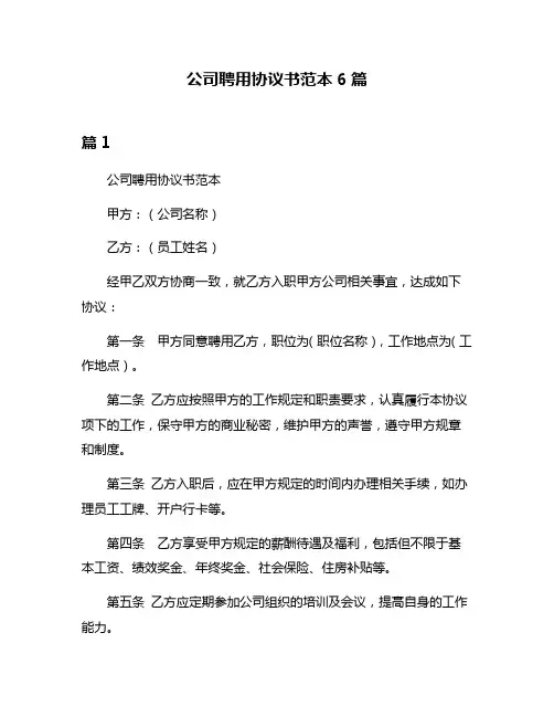 公司聘用协议书范本6篇