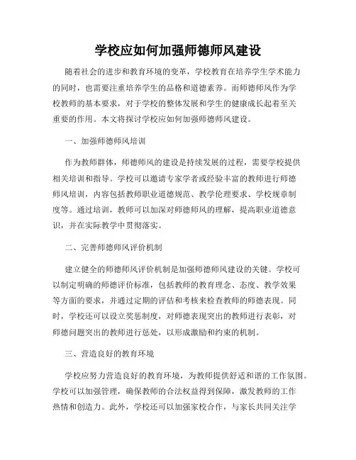 学校应如何加强师德师风建设