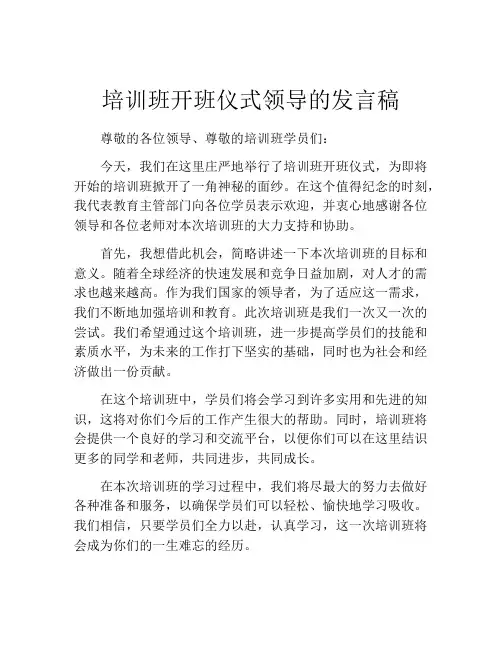 培训班开班仪式领导的发言稿