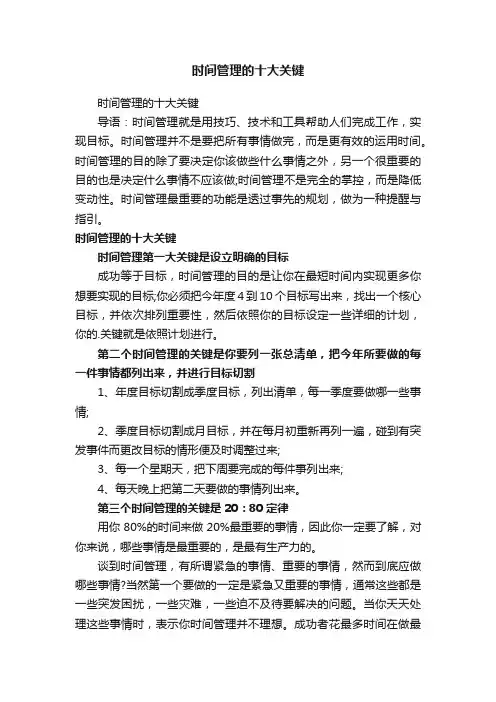 时间管理的十大关键