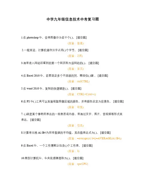 中学九年级信息技术中考复习题