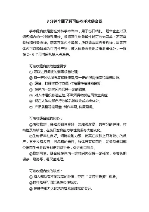 3分钟全面了解可吸收手术缝合线
