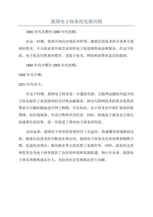 我国电子商务的发展历程