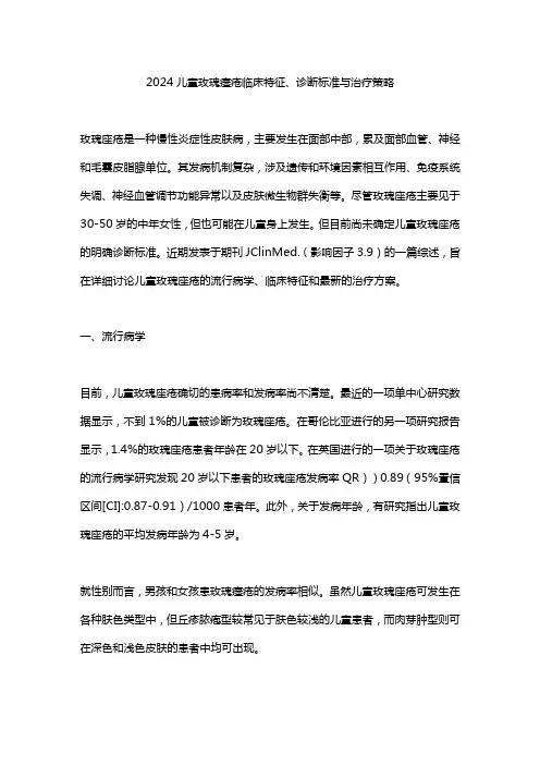 2024儿童玫瑰痤疮临床特征、诊断标准与治疗策略