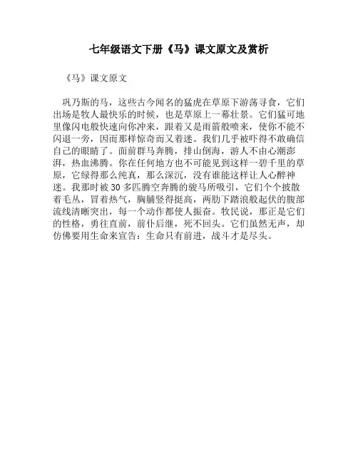 七年级语文下册《马》课文原文及赏析