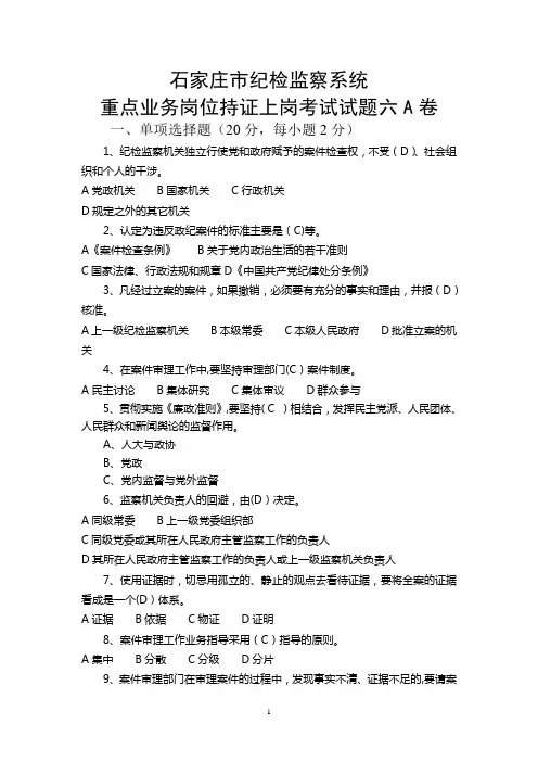 纪检监察系统重点业务岗位持证上岗考试复习试题六