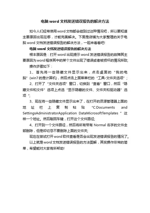 电脑word文档发送错误报告的解决方法
