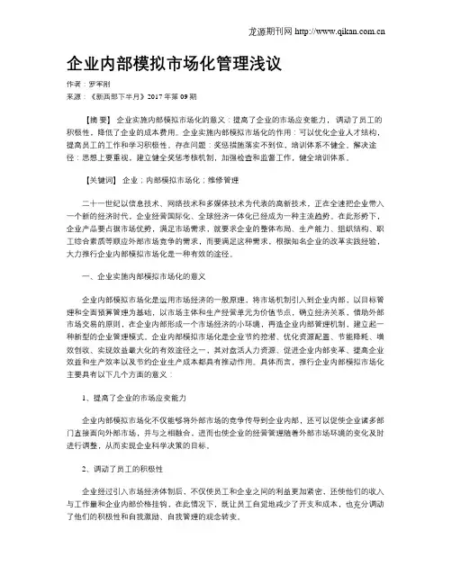 企业内部模拟市场化管理浅议