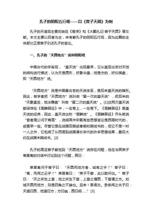 孔子的阴阳五行观——以《曾子天圆》为例