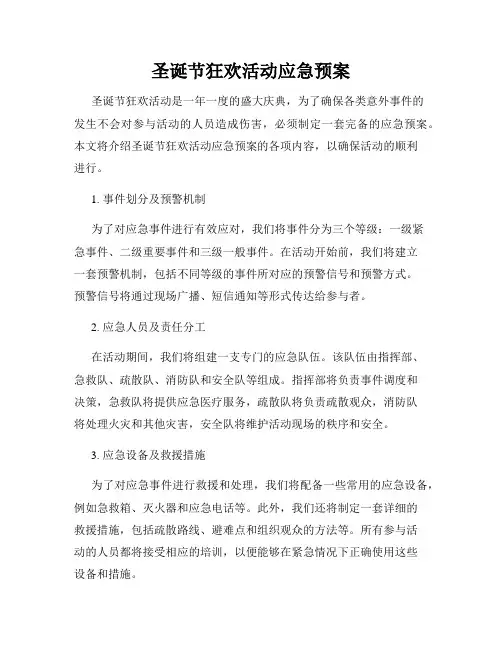 圣诞节狂欢活动应急预案