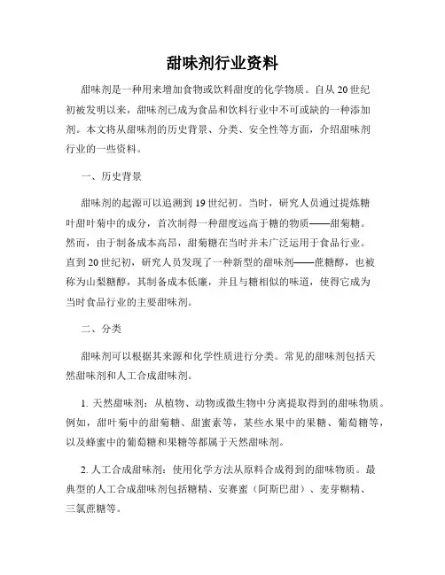甜味剂行业资料