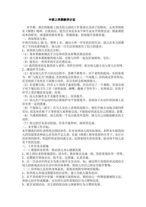 中班上学期教学计划