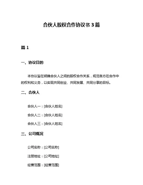 合伙人股权合作协议书3篇