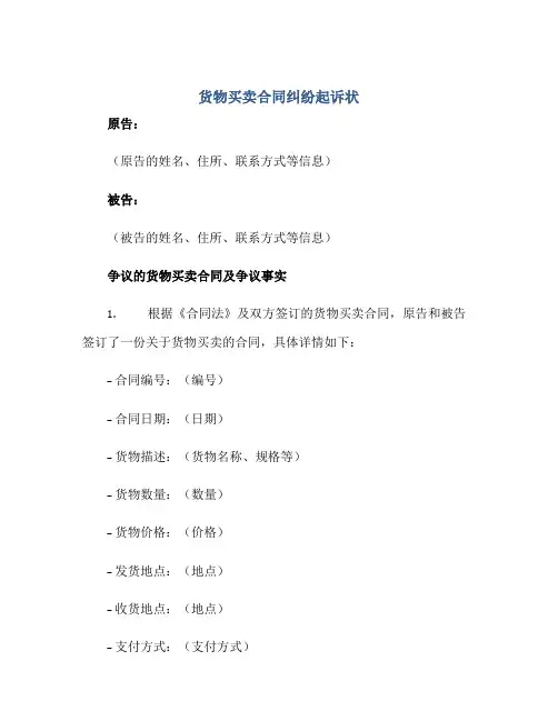 货物买卖(合同)纠纷起诉状