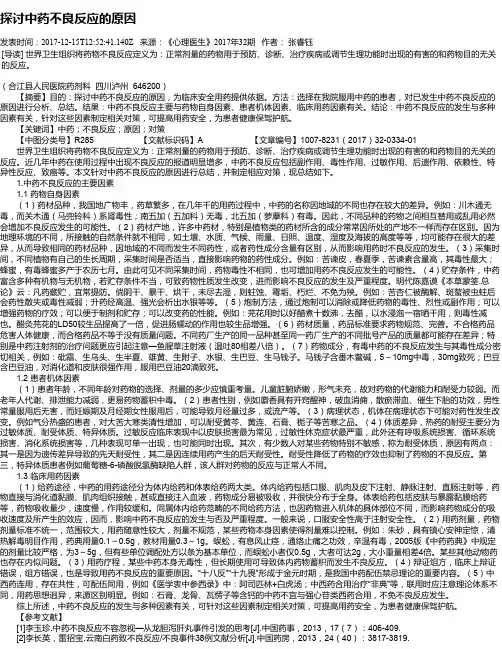 探讨中药不良反应的原因