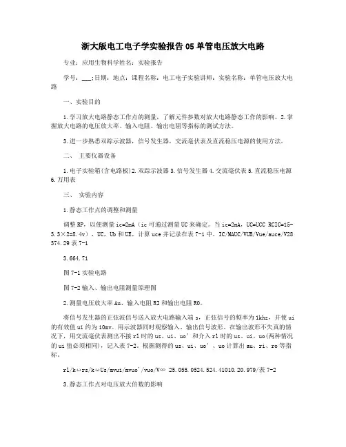 浙大版电工电子学实验报告05单管电压放大电路