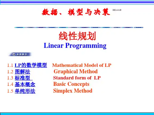 数据、模型与决策--线性规划(PPT 110页)