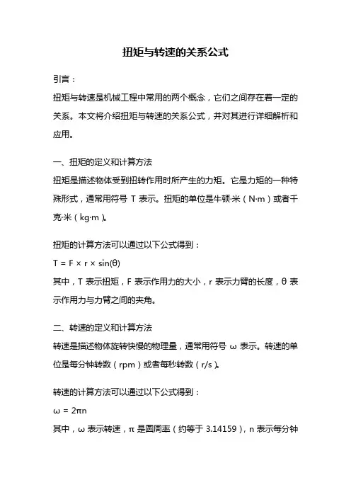 扭矩与转速的关系公式