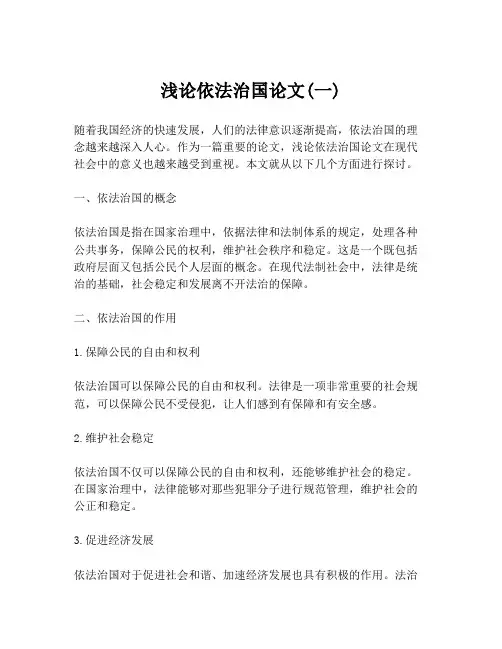浅论依法治国论文(一)