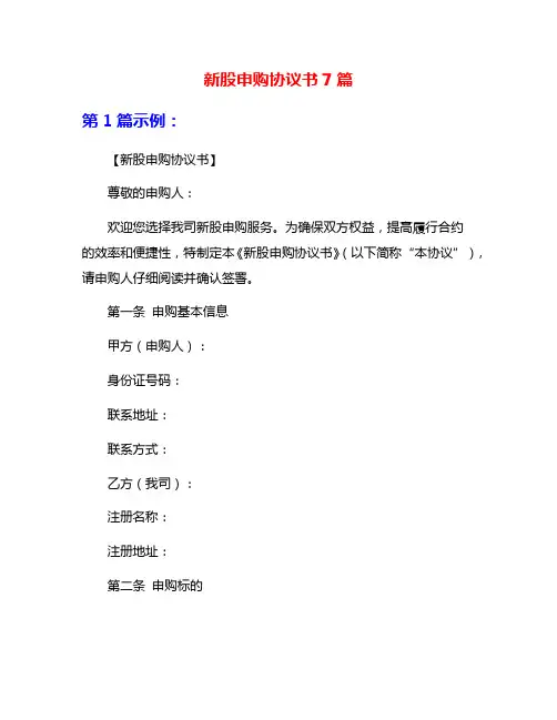 新股申购协议书7篇