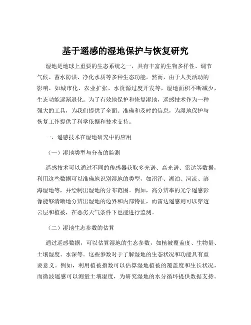 基于遥感的湿地保护与恢复研究