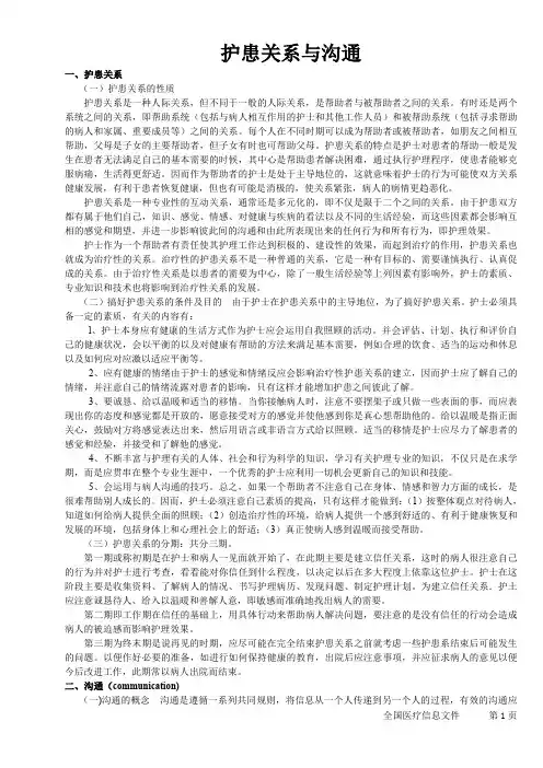 护患关系与沟通