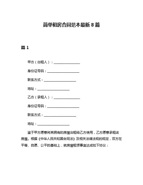 简单租房合同范本最新8篇