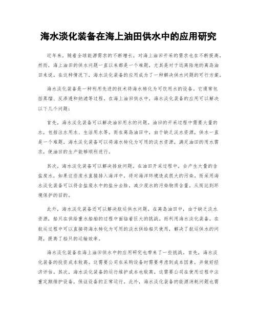 海水淡化装备在海上油田供水中的应用研究