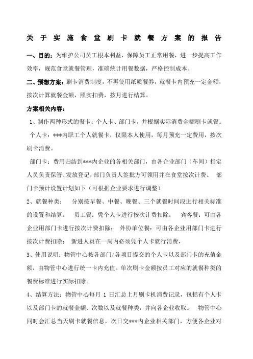 关于实施食堂刷卡就餐方案的报告
