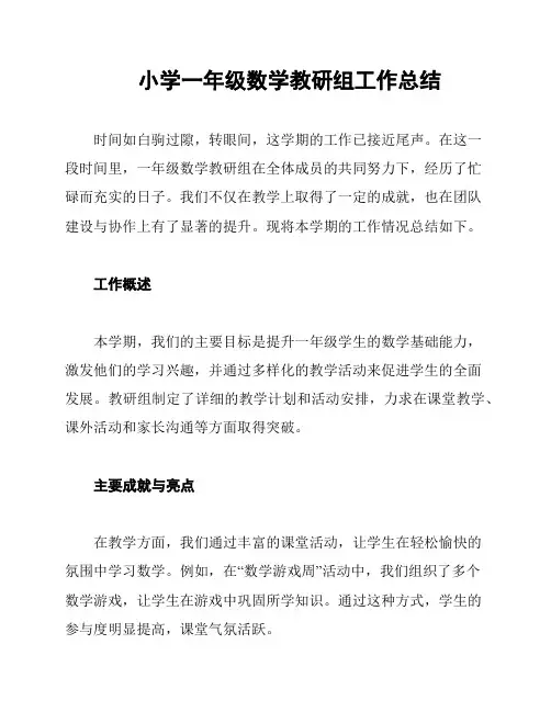 小学一年级数学教研组工作总结