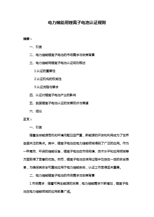 电力储能用锂离子电池认证规则