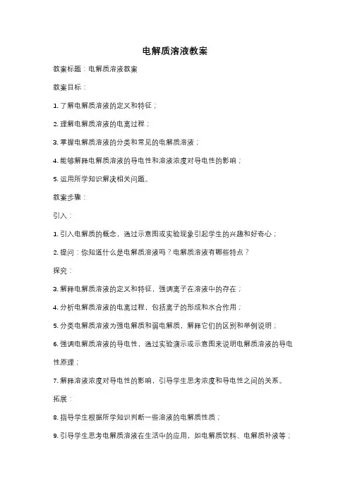 电解质溶液教案