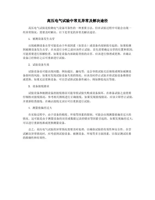 高压电气试验中常见异常及解决途径