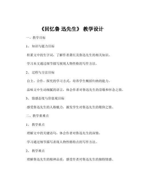 《回忆鲁 迅先生》 教学设计