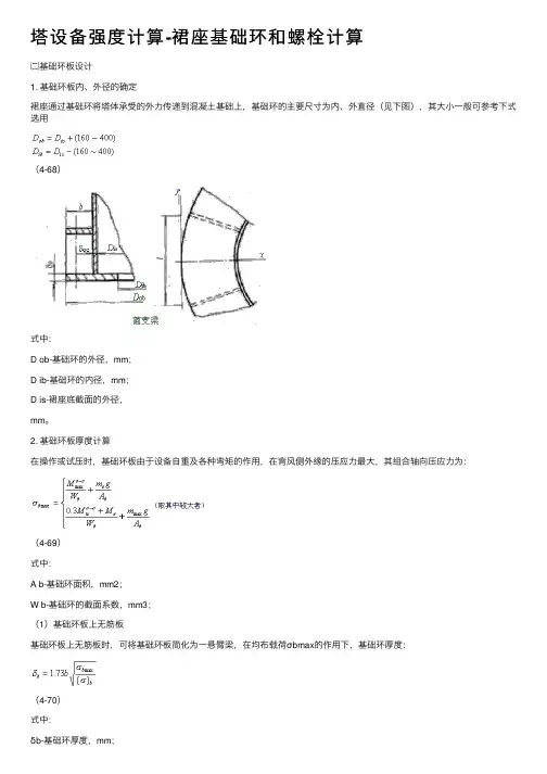 塔设备强度计算-裙座基础环和螺栓计算
