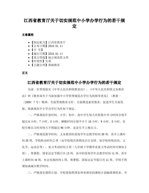 江西省教育厅关于切实规范中小学办学行为的若干规定