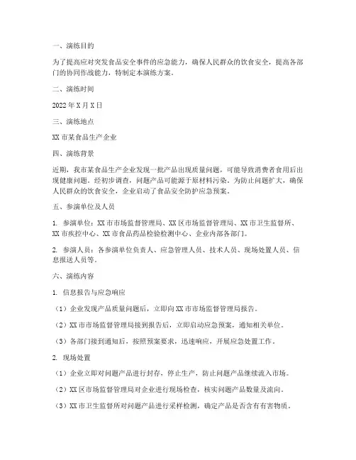 食品防护应急预案演练