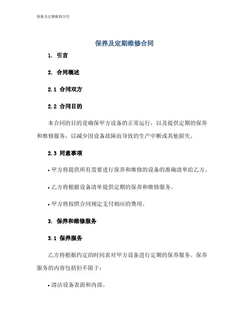 保养及定期维修合同