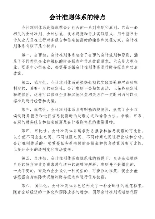 会计准则体系的特点