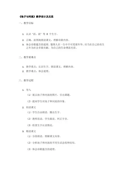 《池子与河流》教学设计及反思