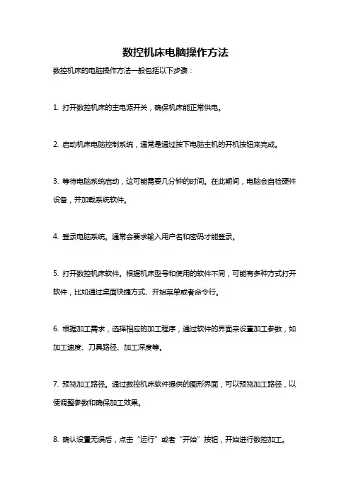 数控机床电脑操作方法