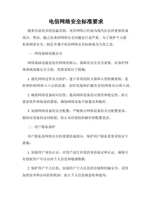 电信网络安全标准要求