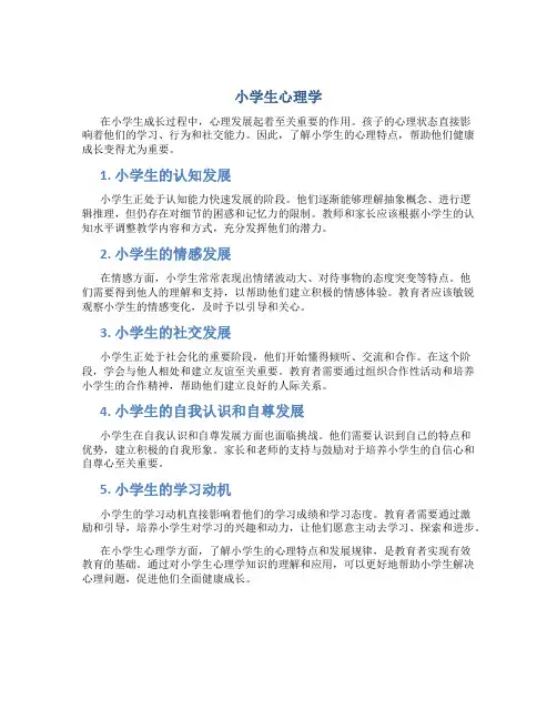 小学生心理学1