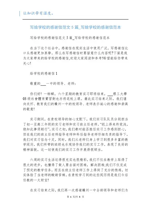 写给学校的感谢信范文5篇_写给学校的感谢信范本