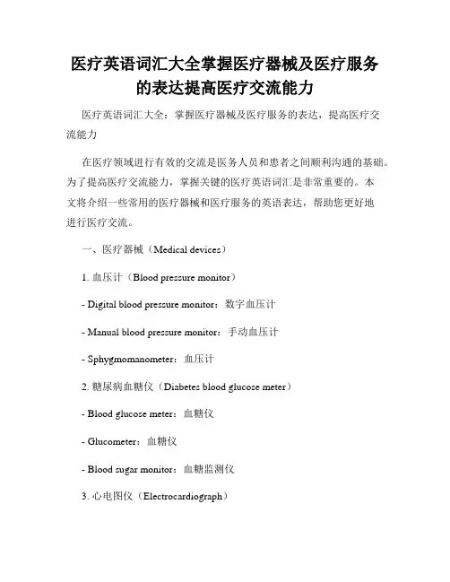 医疗英语词汇大全掌握医疗器械及医疗服务的表达提高医疗交流能力