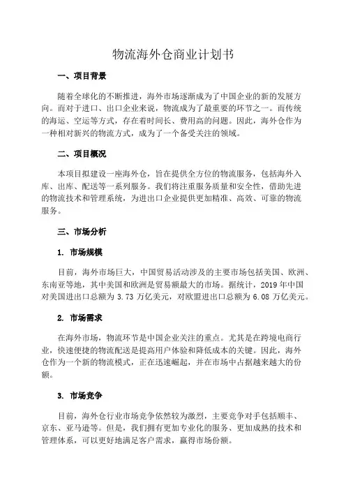 物流海外仓商业计划书
