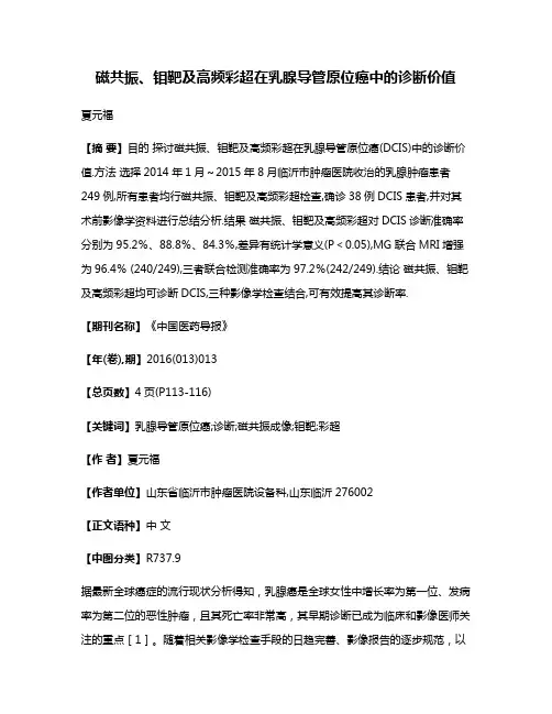 磁共振、钼靶及高频彩超在乳腺导管原位癌中的诊断价值