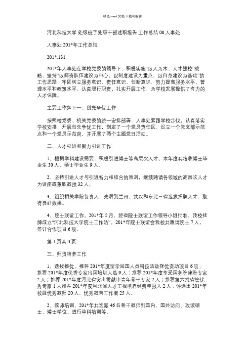2021年河北科技大学处级班子处级干部述职报告工作总结00人事处