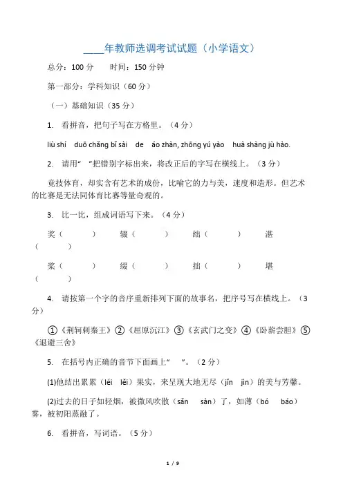 教师选调进城考试试题(小学语文)含答案